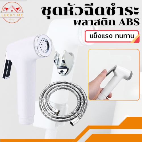 หัวฉีดชำระ ชุดชำระ ที่ฉีดก้น หัวฉีด สายฉีดชำระ เคลือบโครเมี่ยม วัสดุสุดทน  ไม่เป็นสนิม!!