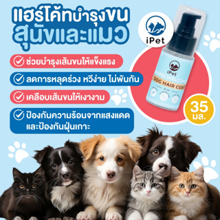 iPET 35 ml แฮร์โค้ท กลิ่น Warm Welcome บำรุงขนน้องหมาน้องแมว…