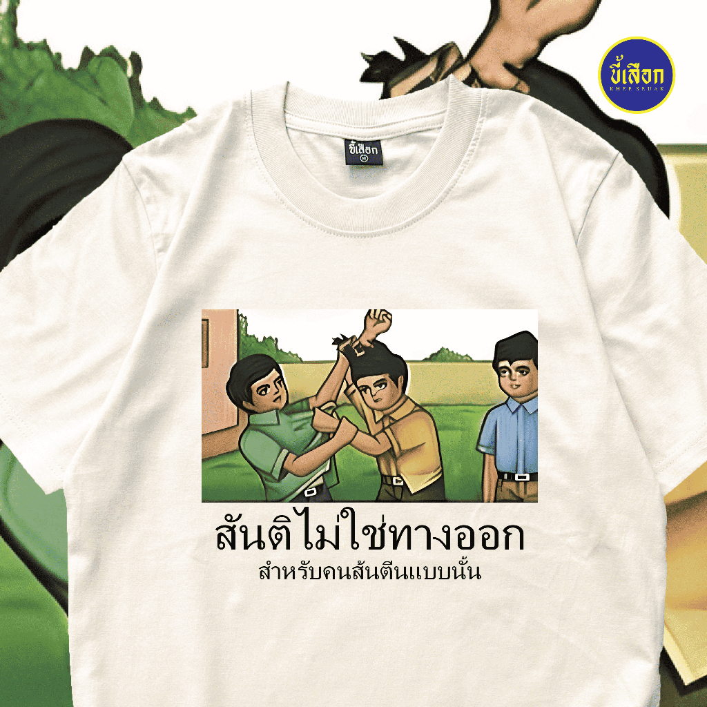 เสื้อ สันติไม่ใช่ทางออก (⭐️ร้าน KHEE SEUAK⭐️)