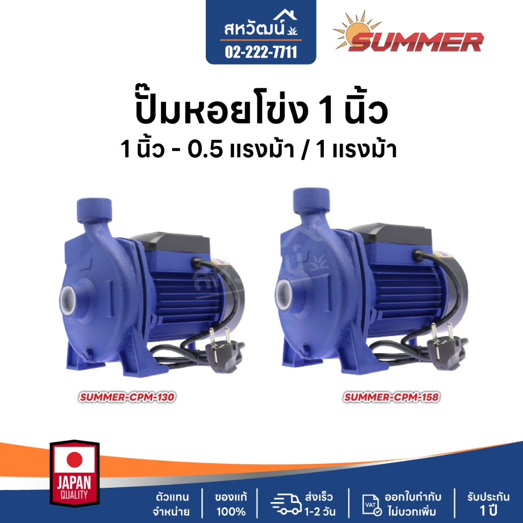 ปั๊มหอยโข่ง ปั๊มน้ำหอยโข่ง ปั๊มน้ำ Summer 1 นิ้ว , 2 นิ้ว | 0.5 - 2 แรงม้า - รับประกัน 1 ปี