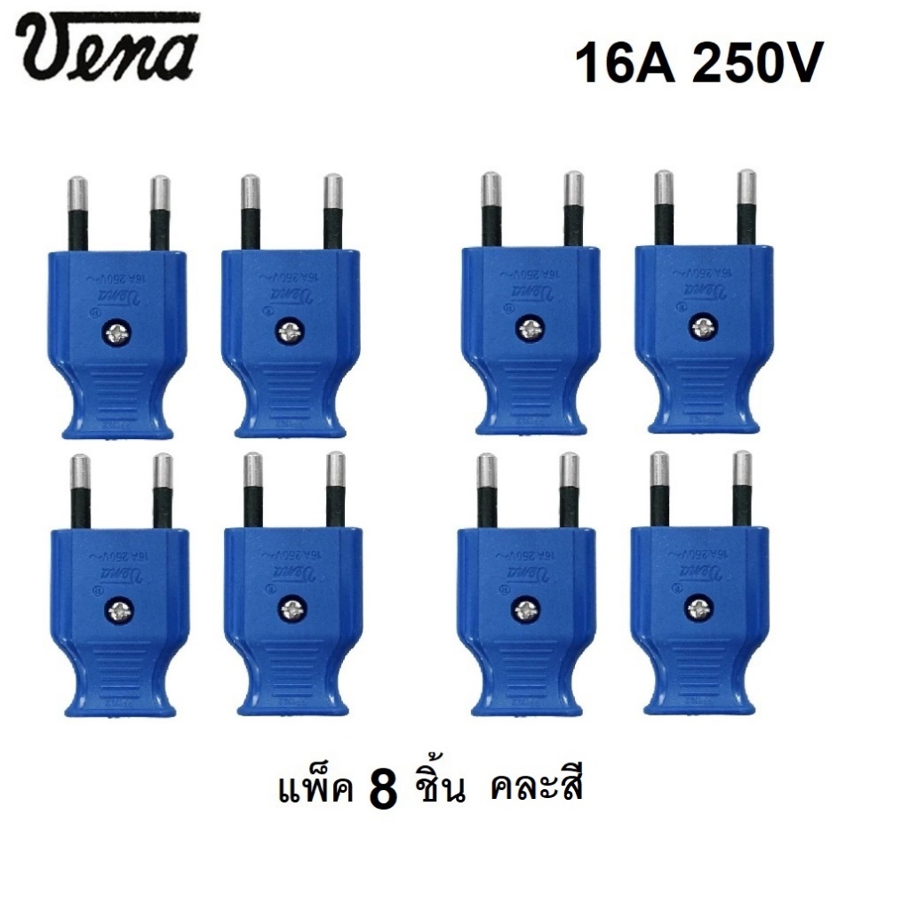 Vena PP1622 ปลั๊กตัวผู้ เต้าเสียบ 2 ขากลม สีน้ำเงิน หรือ ขาว วีน่า vena ส่งคละสี