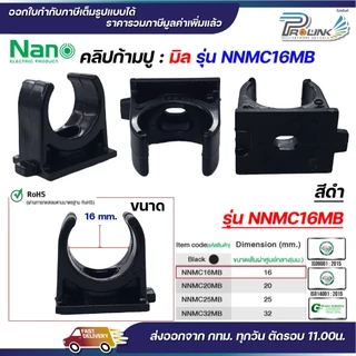 (มิล) NANO NNMC ก้ามปู คลิปก้ามปู แบบมิล (MM.) แคล้มก้ามปู ขนาด 16 มิล, 20 มิล, 25 มิล, 32 มิล
