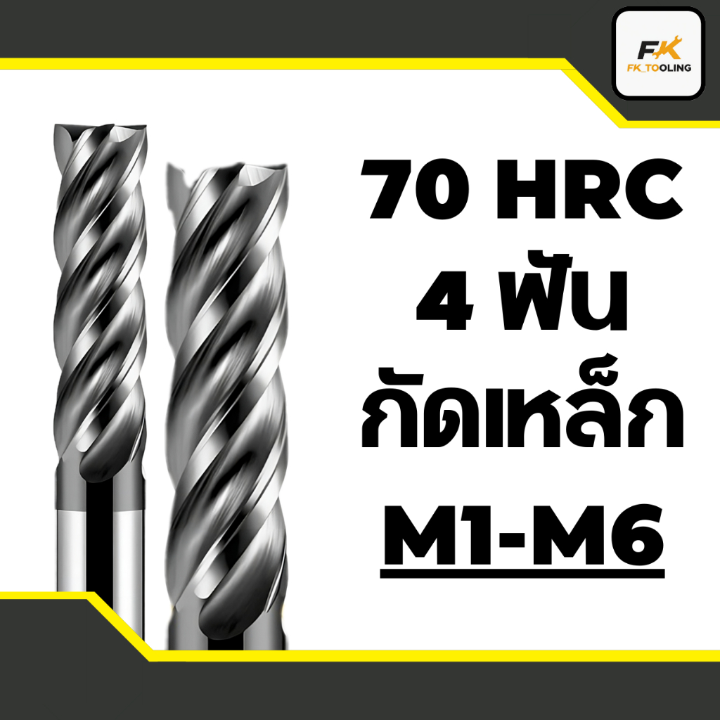 (M1-M6)เอ็นมิลคาร์ไบด์ 4 ฟัน 70HRC - CARBIDE ENDMILL 4Flute
