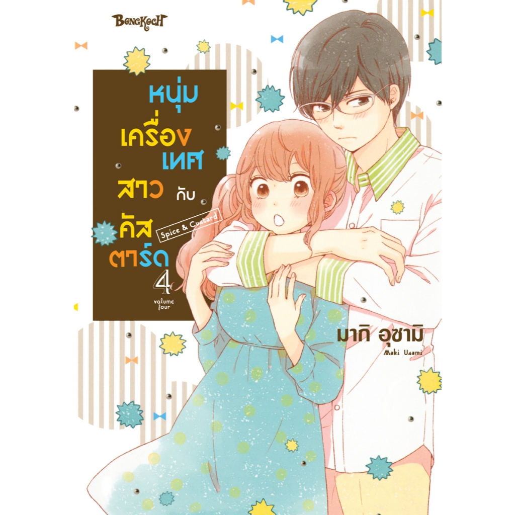 บงกช bongkoch หนังสือการ์ตูนเรื่อง หนุ่มเครื่องเทศกับสาวคัสตาร์ด Spice & Custard เล่ม 4