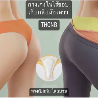 *มีส่งด่วน* THONG กางเกงในไร้ขอบ เก็บกลีบน้องสาว (ibelly1121)