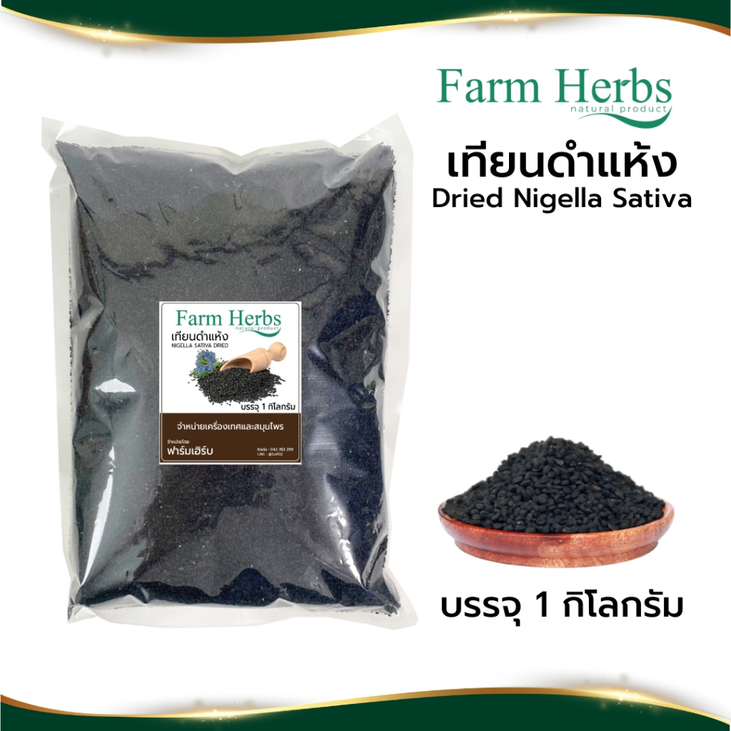 เทียนดำแห้ง Dried Nigella ตราฟาร์มเฮิร์บ ขนาด 1 กิโลกรัม (FHR0127042)