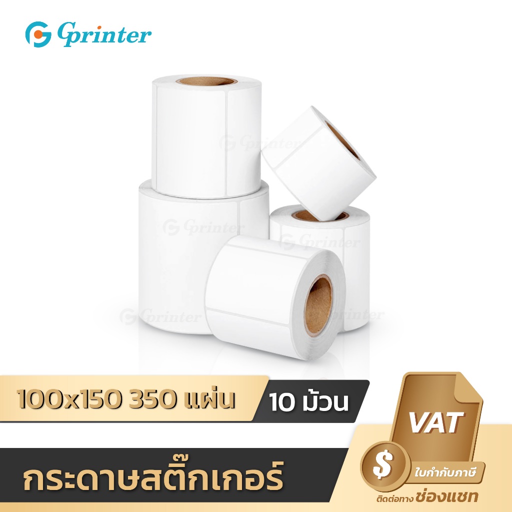 Gprinter กระดาษสติ๊กเกอร์ความร้อน 100x150 10ม้วน ปริ้นใบปะหน้า สติ๊กเกอร์บาร์โค้ด Thermal sticker
