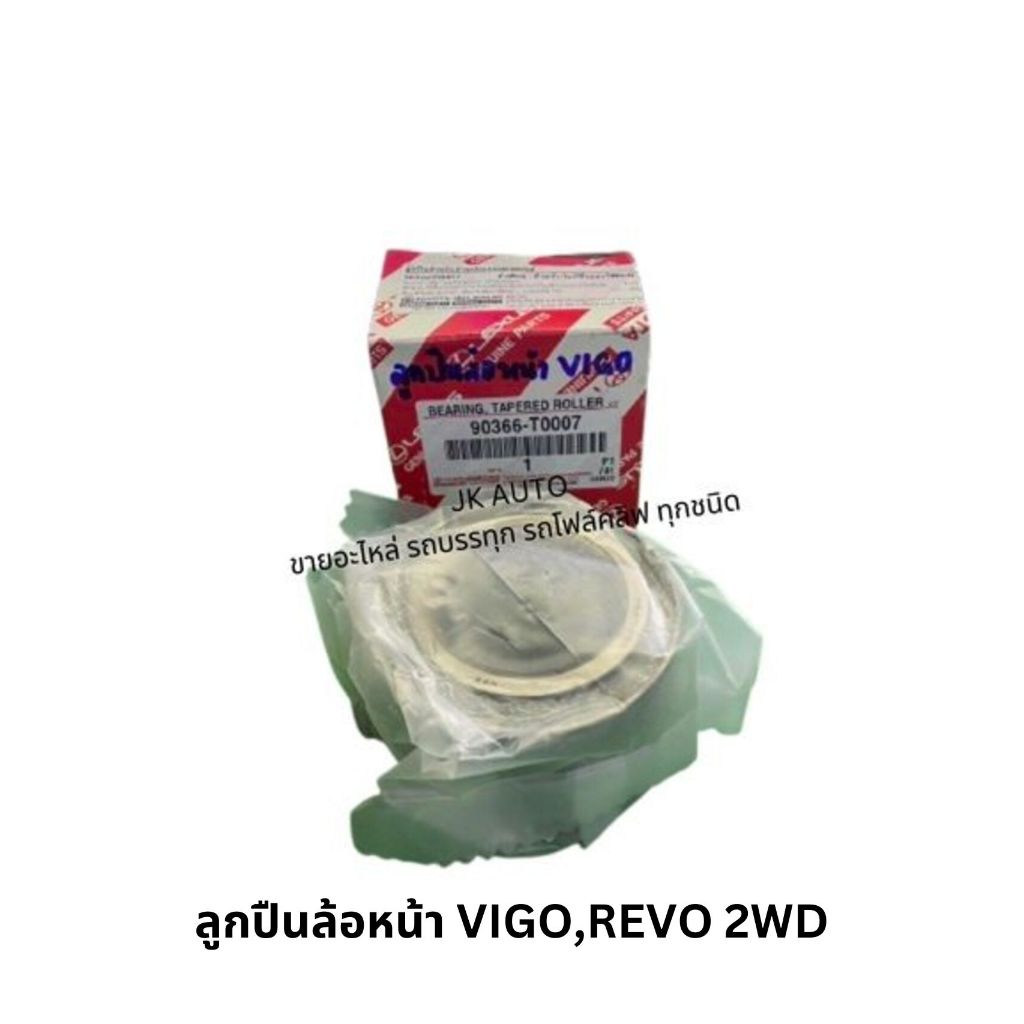 ลูกปืนล้อหน้า รหัสสินค้า 90366-T0007 ใช้กับรุ่นรถ VIGO,REVO 2WD สั่งโดยตรง แท้ๆ รับประกันคุณภาพ/DTNKP