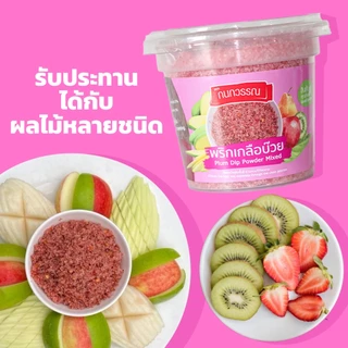พริกเกลือบ๊วย ตรา กนกวรรณ ขนาด 100 กรัม