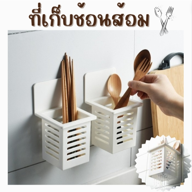 ที่เก็บช้อนส้อม ที่วางตะเกียบ ชั้นวาง ที่เก็บช้อน อุปกรณ์ในครัว มีช่องระบายน้ำ ราคา ถูกที่สุด ดีลบีเคเค