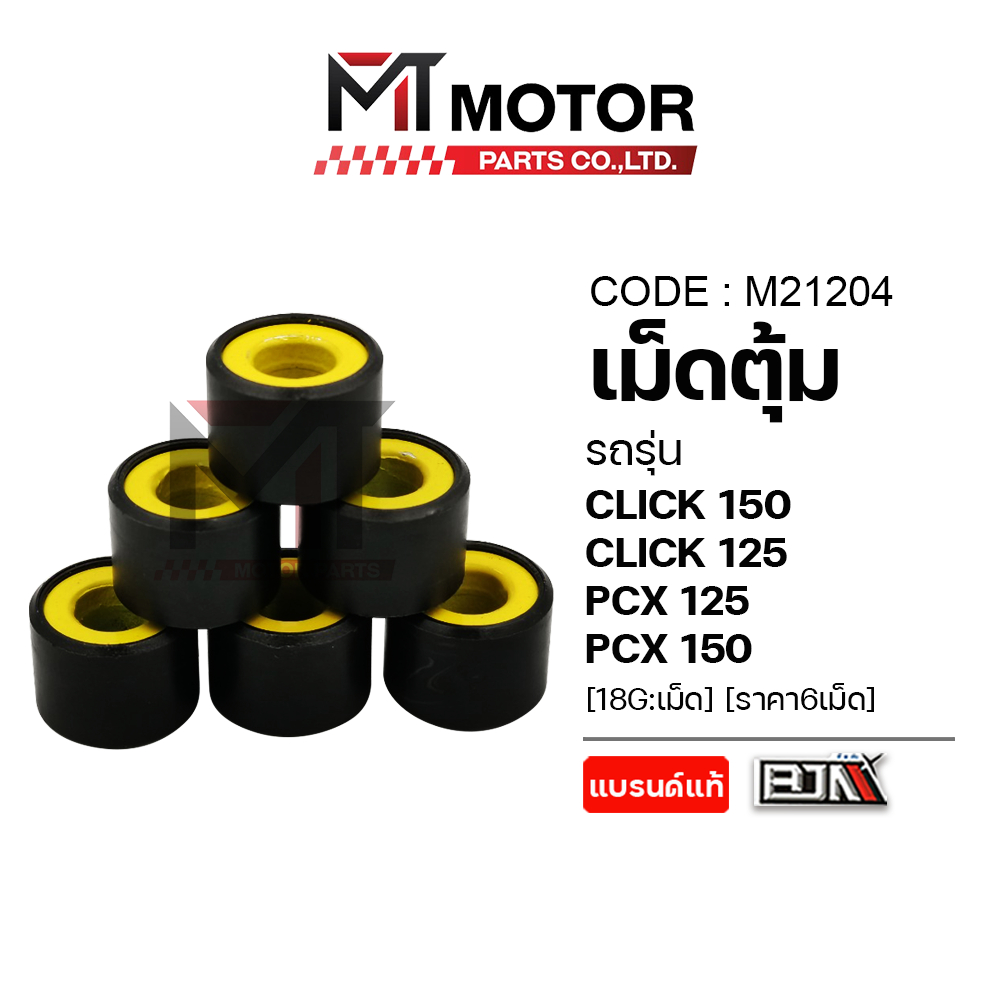 (M21204) เม็ดตุ้ม HONDA CLICK 150, CLICK 125, PCX 125, PCX 150 [18G:เม็ด] [ราคา6เม็ด] [KWB] [MT]