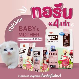 อาหารแมว Neez Plus Grain free อาหารเม็ดพรีเมี่ยม นีซพลัส อร่อย ไม่เค็ม แก้ปัญหาขนร่วง แก้ปัญหากินยาก