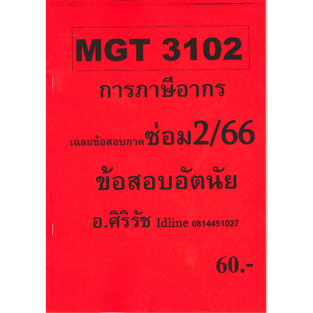 ชีทราม ข้อสอบ MGT3102 การภาษีอากร (ข้อสอบอัตนัย)