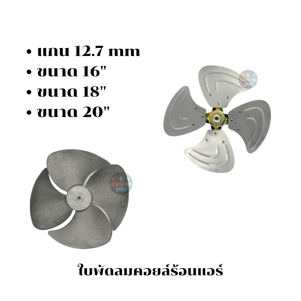 ใบพัดลมคอยล์ร้อนแอร ์หมุนขวา แกน 12.7mm ขนาด 16 นิ้ว 18นิ้ว 20นิ้ว วัสดุพลาสติก และอลูมิเนียม ใบพัดล