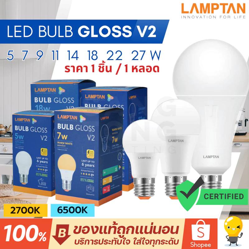 Lamptan หลอดไฟ Led รุ่น New Gloss E27 5W 7W 9W 11W 14W 18W 22W 27W ช่วยประหยัดไฟ85% แลมป์ตั้น ของแท้