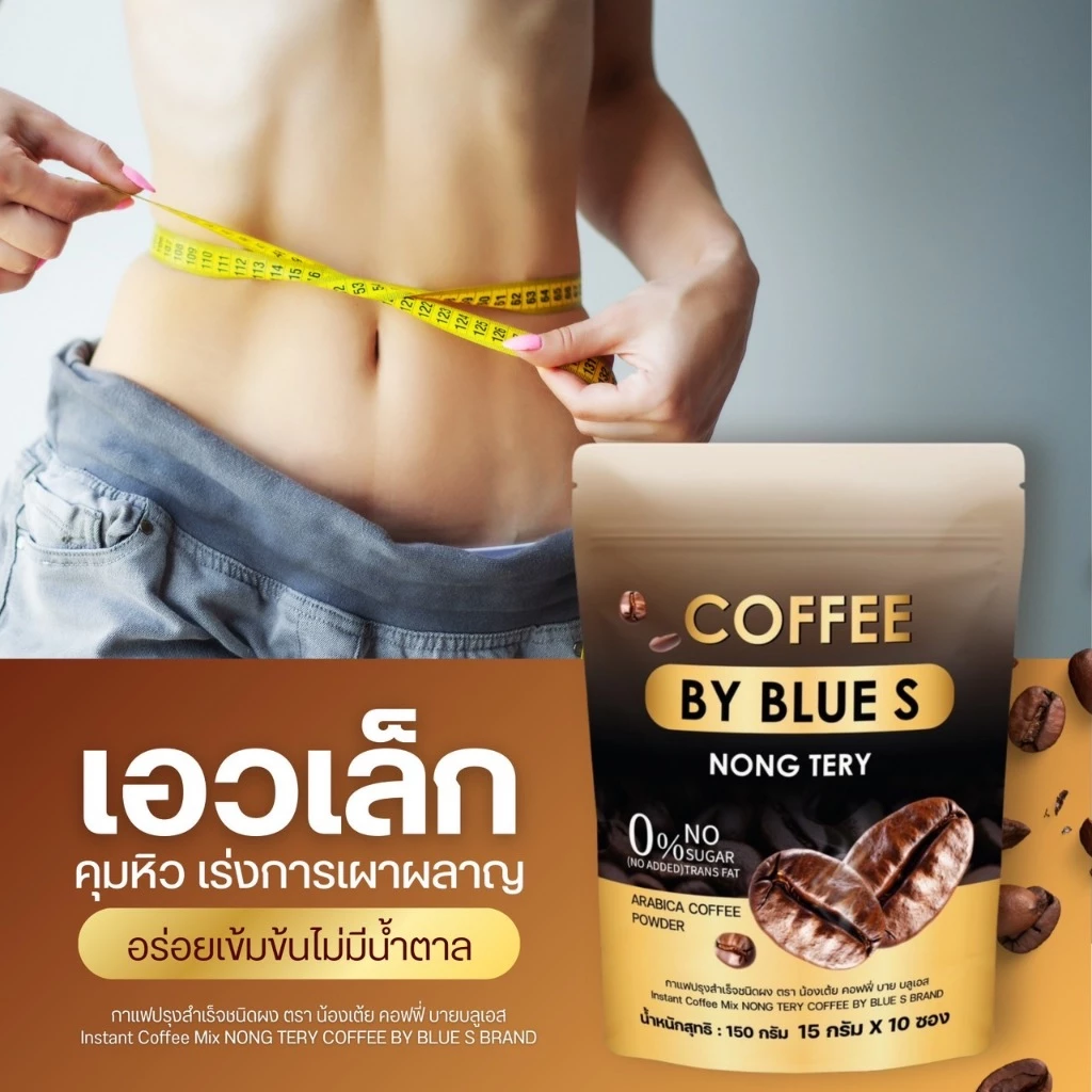 กาแฟลดน้ำหนัก สูตรใหม่ คุมหิวแรงX2 coffee by blue s ลดการทานจุกจิก ชงอิ่มนาน เร่งเผาผลาญไขมัน 1ห่อบรรจุ10ซอง thumbnail 4