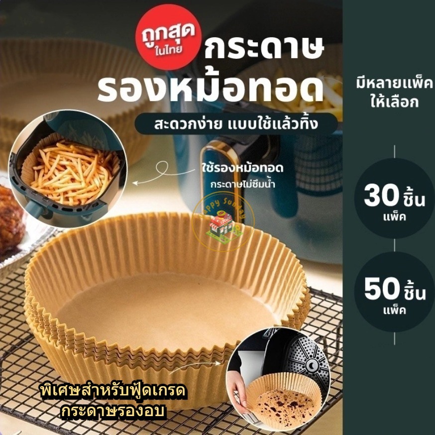 【3 วันจัดส่ง】 กระดาษรองหม้อทอดไร้น้ำมัน แบบใช้แล้วทิ้ง (แพ็ค 30/50ชิ้น) กระดาษรองอบ  กันติด กันน้ำ ซับน้ำมัน เกรดอาหาร