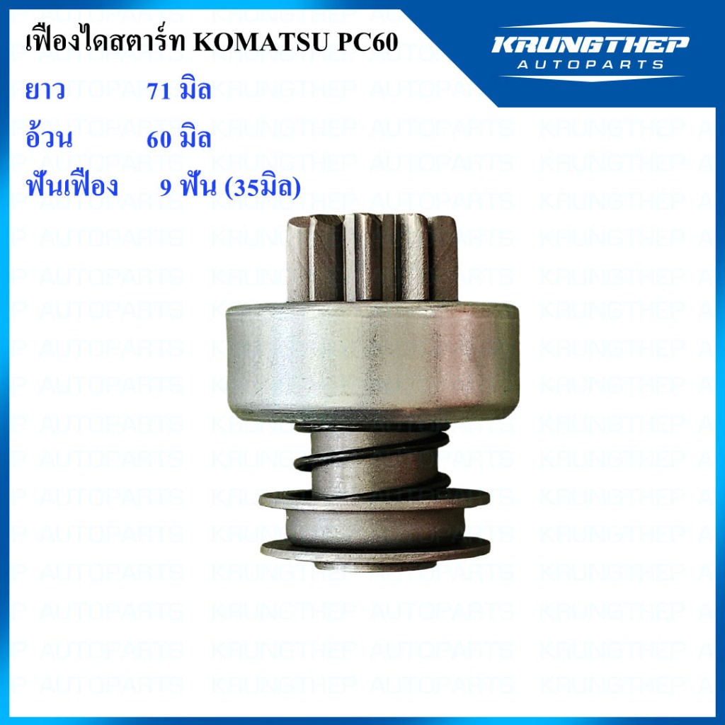 เฟืองไดสตาร์ท เฟืองสตาร์ท KOMATSU PC60 9ฟันเฟือง 35มิล