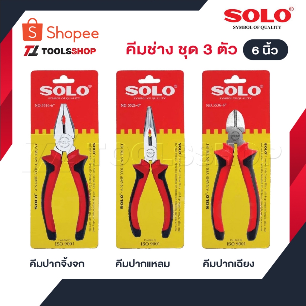 SOLO คีมช่าง​ 6 นิ้ว  3 ตัวชุด คีมปากจิ้งจก คีมปากแหลม คีมปากเฉียง ตัวคีมทำจากเหล็กกล้าโครเมียมอัลลอย พื้นผิวเคลือบ