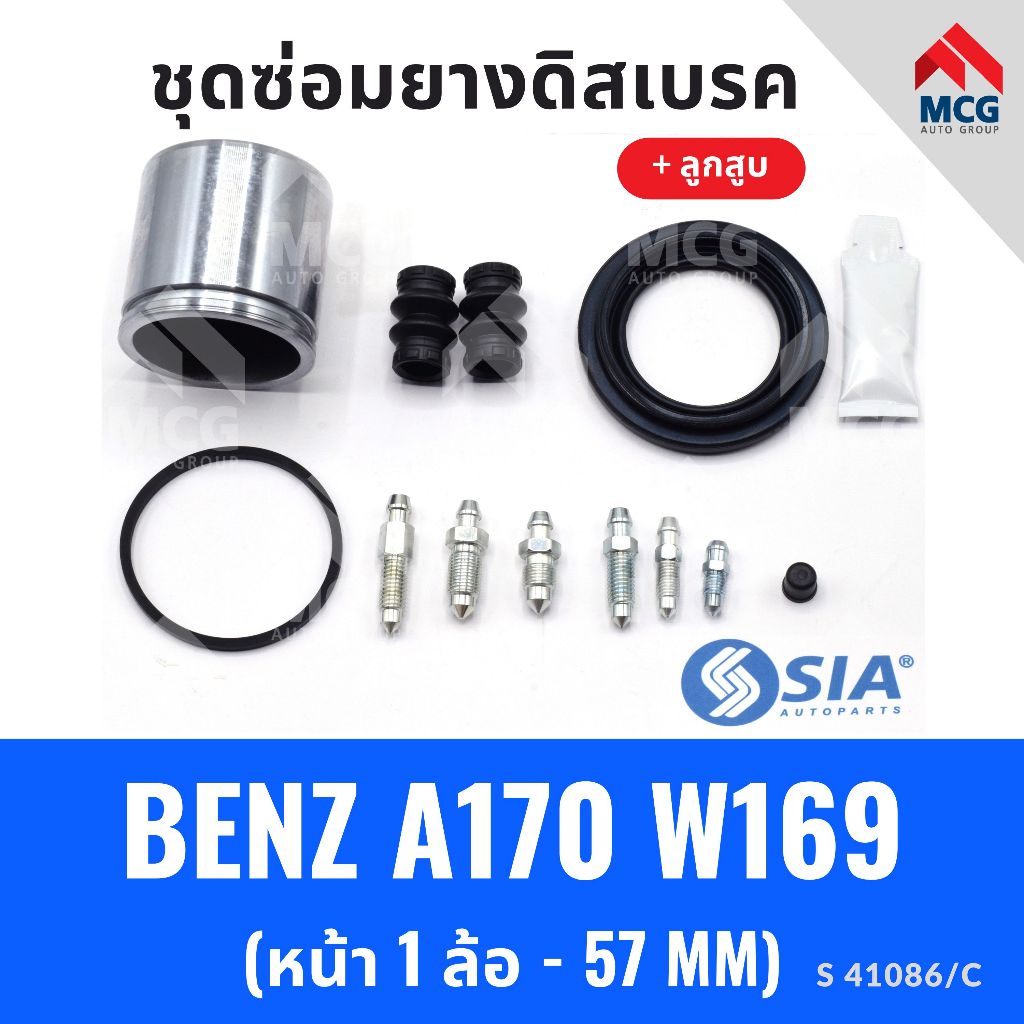 ยางดิสเบรคหน้า BENZ A170 W169 + ลูกสูบ (หน้า 1 ล้อ-57 MM) ชุดซ่อมw169 ยางดิสเบรกw169 ยางดิสเบรคa170 