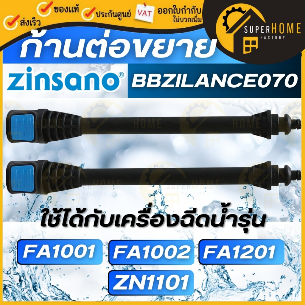 💥แท้ ส่งด่วน💥ZINSANO ก้านต่อขยาย รุ่น BBZILANCE070 ก้านต่อปืน ปลายปืน อะไหล่เครื่องฉีดน้ำ