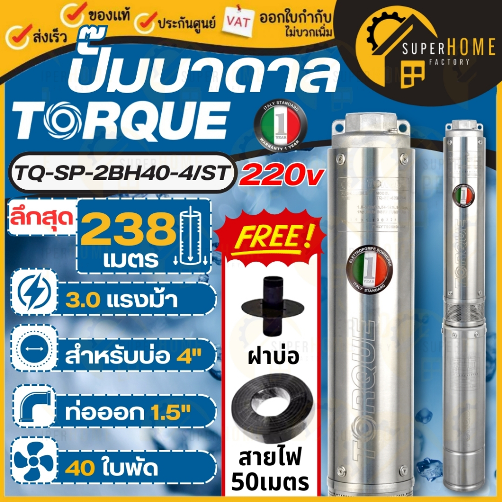 🔥 ส่งฟรี 🔥 TORQUE ปั๊มบาดาลทอร์ค รุ่น TQ-SP-2BH40-4/ST ปั๊มดูดน้ำลึก 3HP ปั๊มน้ำ 40 ใบพัด 220V 3เฟส 