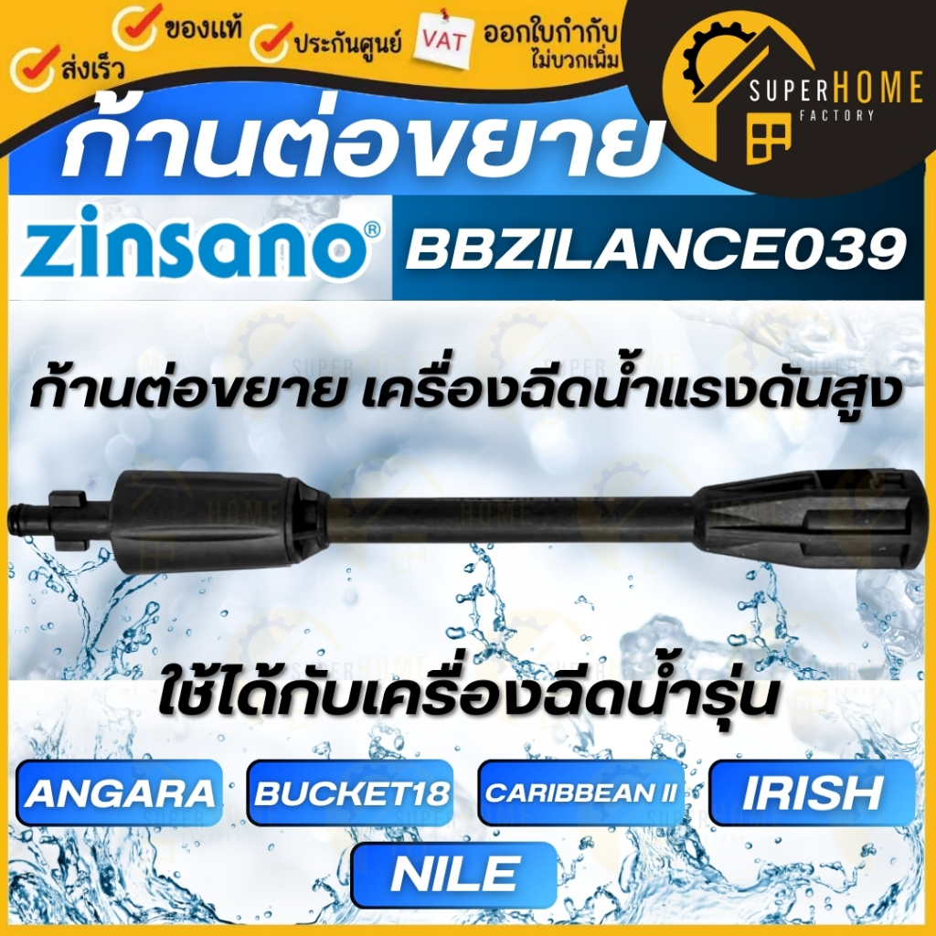 💥แท้ ส่งด่วน💥ZINSANO ก้านต่อขยาย รุ่น BBZILANCE039 ใช้กับเครื่องฉีดน้ำ รุ่น Angara , Bucket18 , Cari