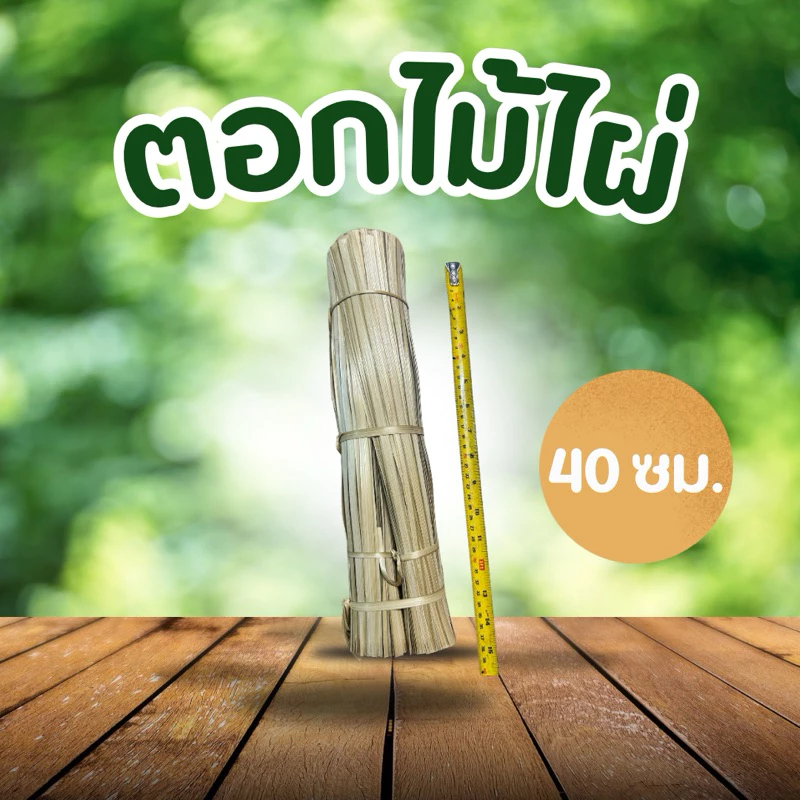 ตอกไม้ไผ่ 40 ซม. น้ำหนัก 1 กิโลกรัม