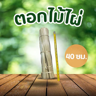 ตอกไม้ไผ่ 40 ซม. น้ำหนัก 1 กิโลกรัม