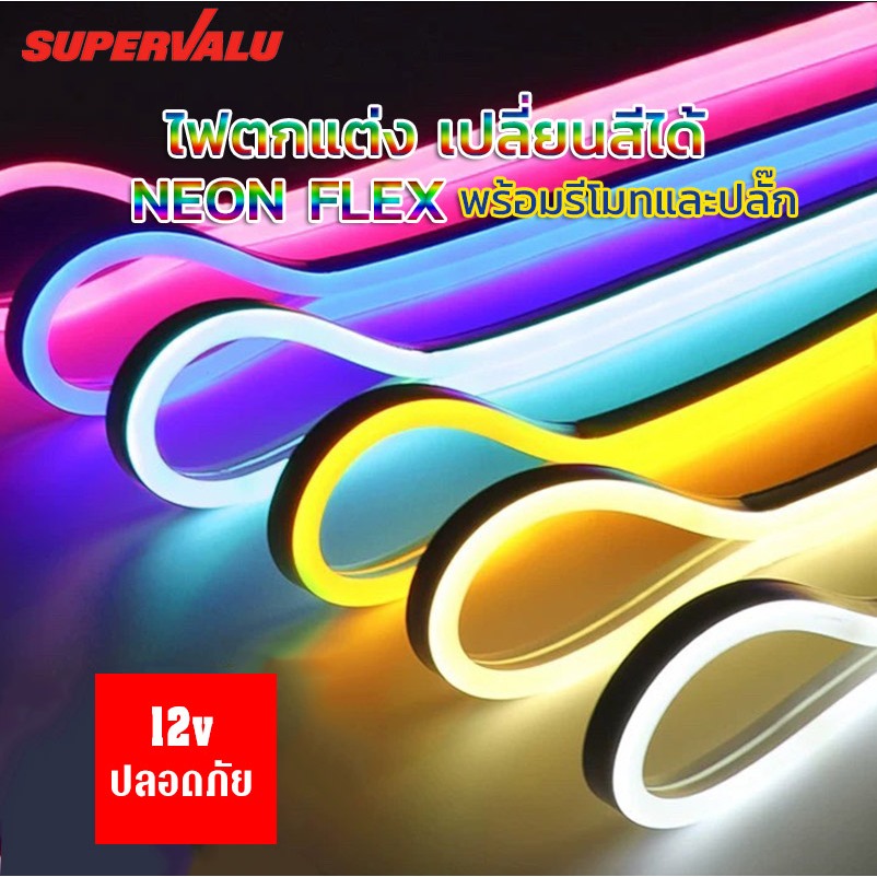 ไฟเส้น LED NEON FLEX 5 เมตร 12V สว่างไฟแรงสูง ดัดงอได้ เปลี่ยนสีได้ กันน้ำ พร้อมรีโมทและปลั๊ก SUPERVALUE