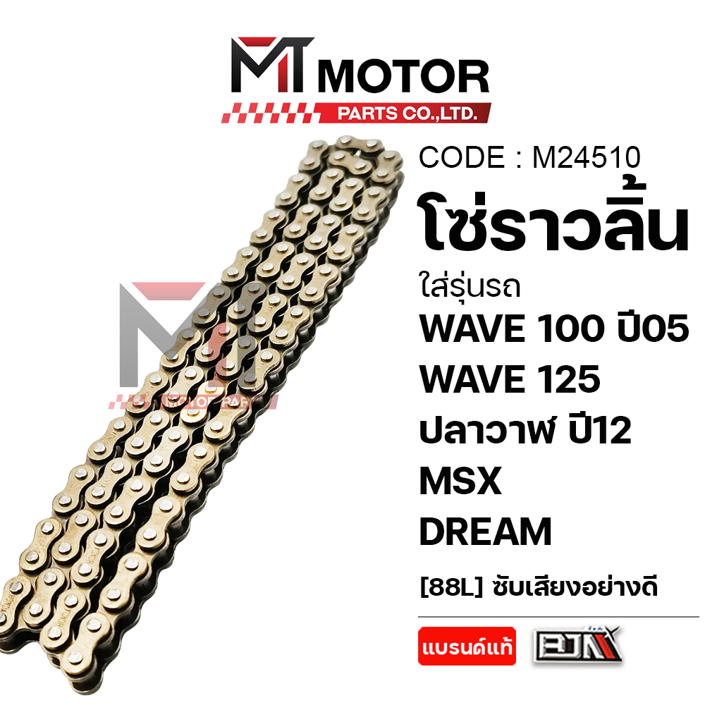 (M24510) โซ่ราวลิ้น HONDA WAVE 100 ปี05, WAVE 125 ปลาวาฬ ปี12, MSX, DREAM [88L] ซับเสียงอย่างดี [MT]