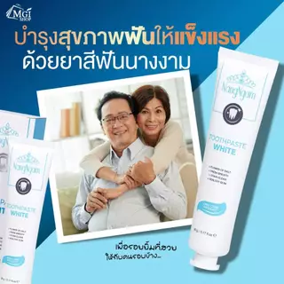 MGI ยาสีฟัน ทูธเพสท์ไวท์ พลัส ฟันขาว ลดกลิ่นปาก ป้องกันฟันผุ มิสแกรนด์ Toothpaste White Plus