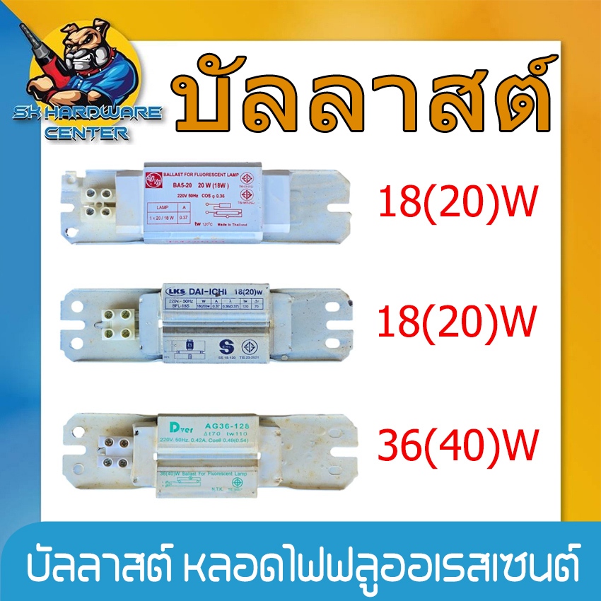 บัลลาสต์ สำหรับ หลอดไฟฟลูออเรสเซนต์ มีขนาด 18(20)W , 36(40)W ยี่ห้อ BOVO , DAI-ICHI , DVER