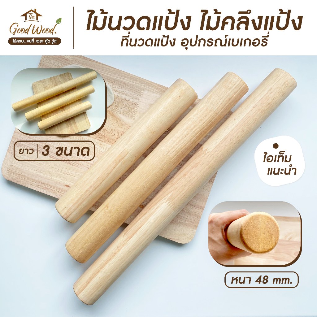 ไม้นวดแป้ง เส้นผ่าศูนย์กลาง 4.8/4.3cm. ยาว 30,40,50 cm. ไม้คลึงแป้ง อุปกรณ์เบเกอรี่ Rolling Pin