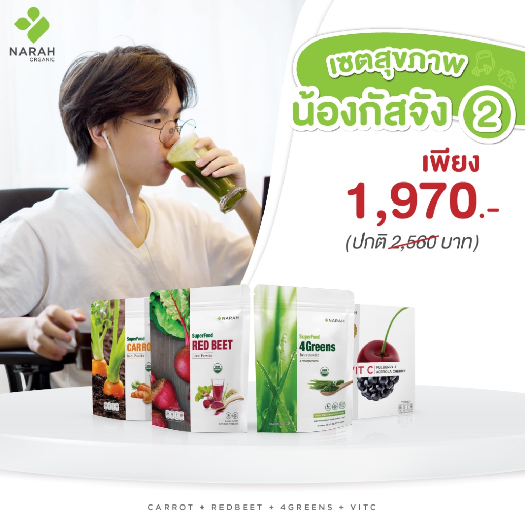 NARAH (นราห์) เซทผลิตภัณฑ์สุขภาพน้องกัสจังสูตร 2 (4Greens Redbeet Carrot Vit C) สำหรับเด็กทานผักยาก