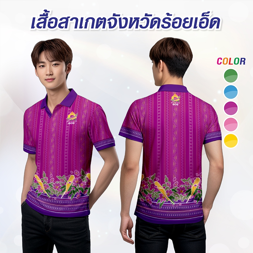 เสื้อโปโลสาเกต SAK-674 ไซส์ชาย เสื้อจังหวัดร้อยเอ็ด
