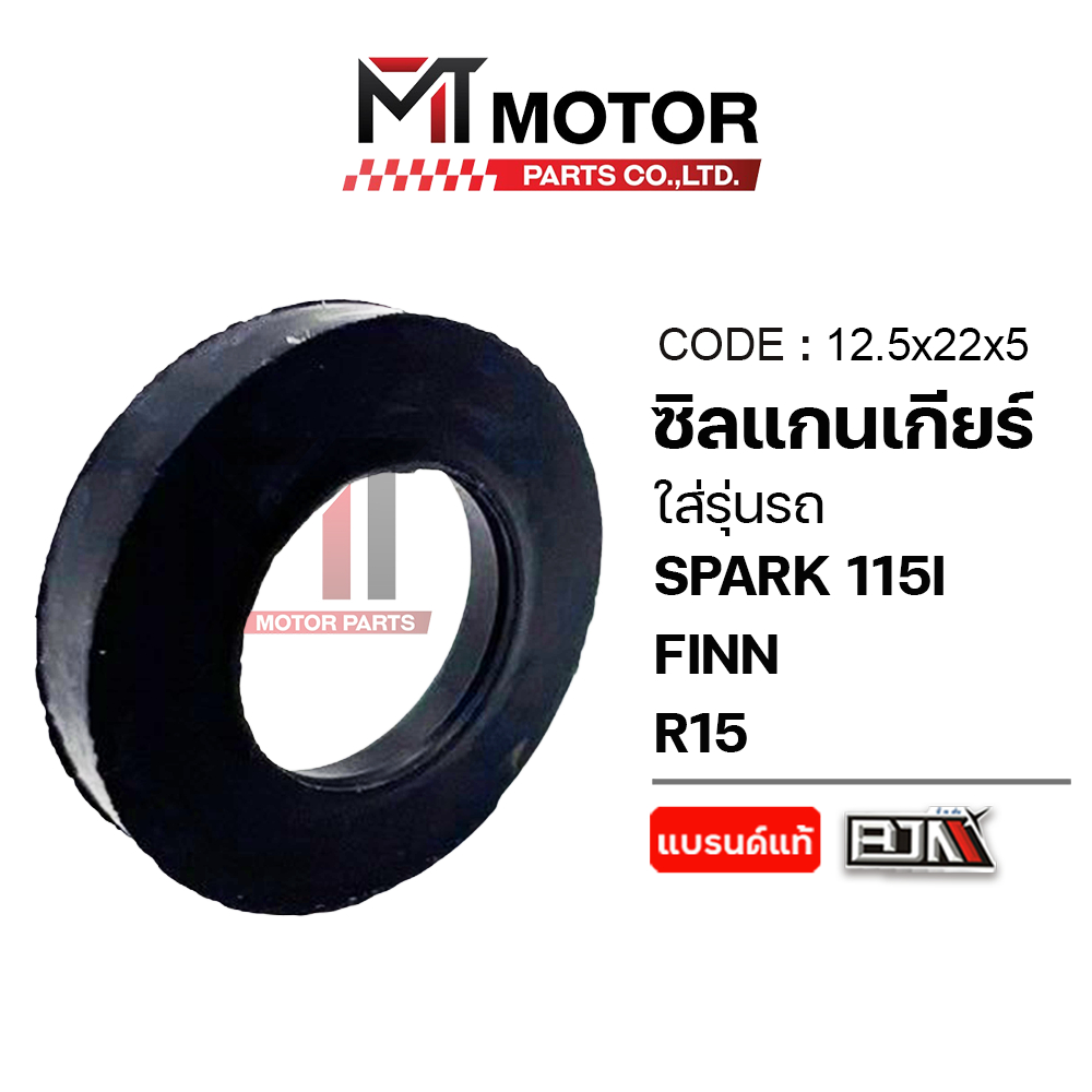 (12.5x22x5) ซีลแกนเกียร์ YAMAHA SPARK, FINN, R15, MSLAZ, MT-15, MT-03, YZF R3 [MT] ซีลเกียร์MSLAZ
