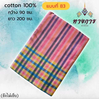 ผ้าขาวม้าเนื้อดี ผ้าฝ้าย 100% ยังไม่ตัดเย็บ