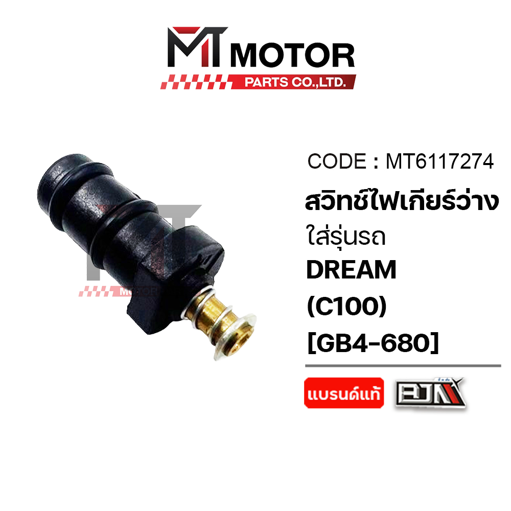 (MT6117274) สวิทช์ไฟเกียร์ว่าง HONDA DREAM, HONDA C100, SUPERCUB [ทองแดง] [GB4] [MT] สวิทช์ไฟเกียร์
