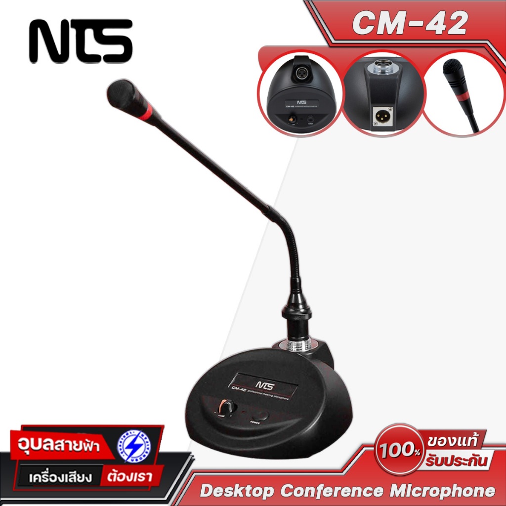 NTS CM-42 ไมค์ประชุมตั้งโต๊ะ ประชาสัมพันธ์ ไมโครโฟน เครื่องเสียง 48V Desktop Conference Microphone