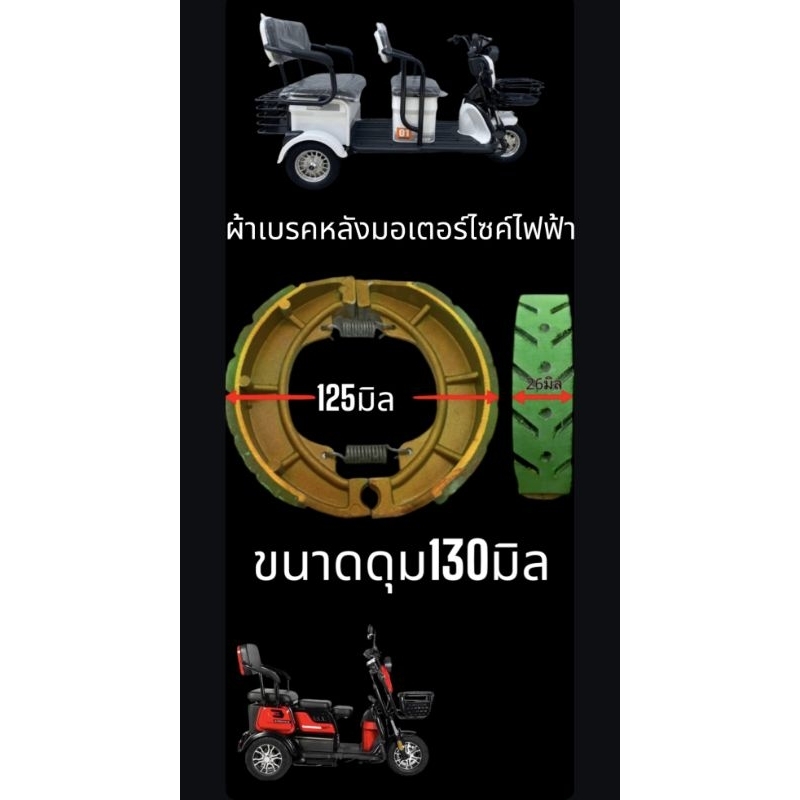 ผ้าเบรคหลังรถสามล้อไฟฟ้าขนาดเส้นผ่าศูนย์กลาง 125 mm (กล่องดำ)ถูกที่สุดในshopee