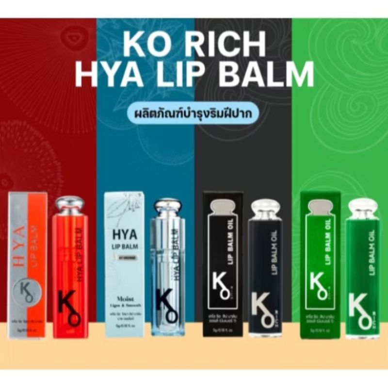 KO RICH HYA LIP BALM เคโอริช ไฮยา ลิปบาล์ม ลิปเย็น สีสวย ปากสวย ลิปบาล์มมีสี บำรุงริมฝีฝาก