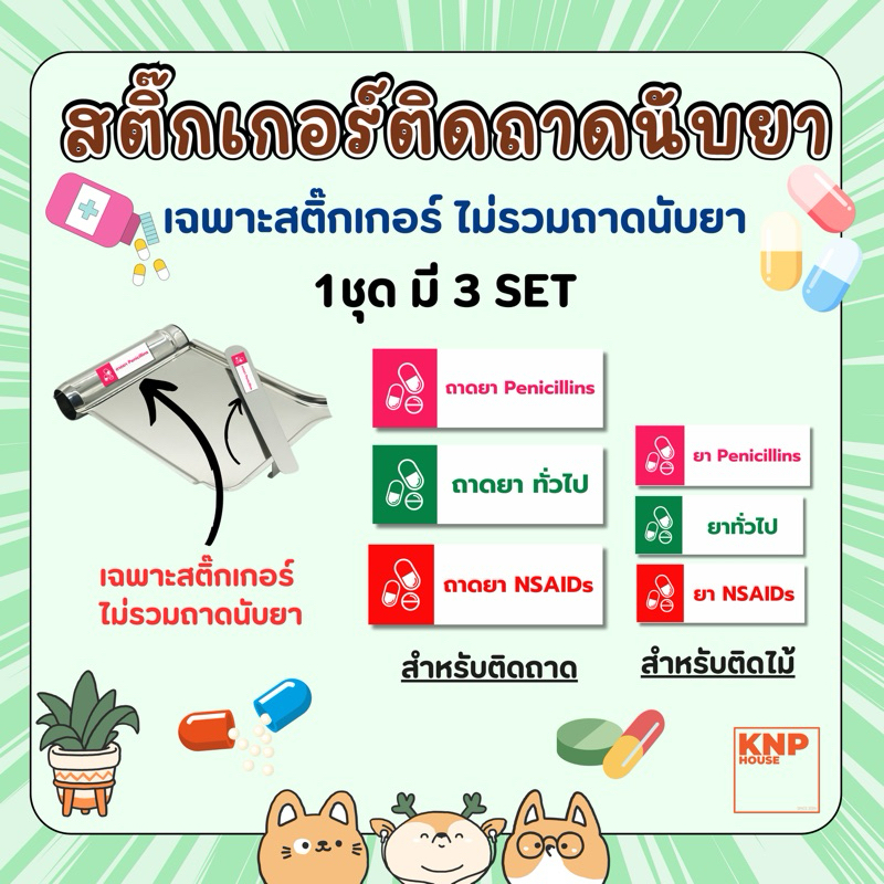 สติ๊กเกอร์สำหรับถาดแยกยา นับยา 1 ชุด มี 3 set ติดที่ถาดและที่ไม้