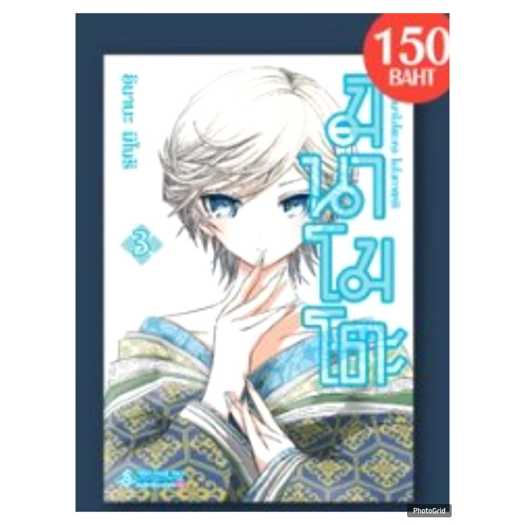 (การ์ตูน) มินาโมโตะคุงโมโนกาตาริ เล่มที่ 3 หนังสือการ์ตูน มังงะ มือหนึ่ง มินาโมโตะ first