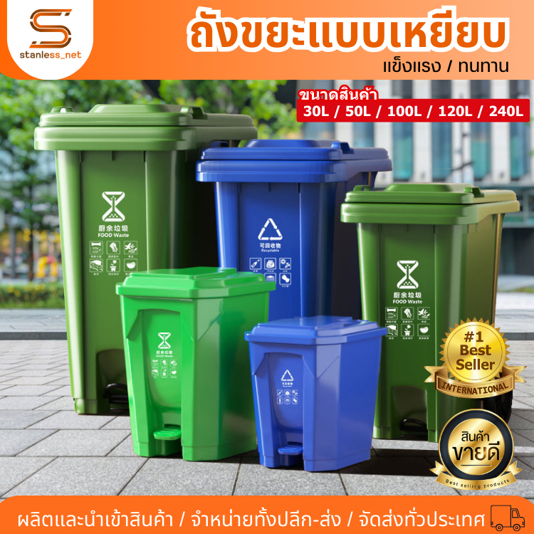 ถังขยะแบบเหยียบ ทรงเหลี่ยม ถังขยะ ถังขยะพลาสติก แบบเหยียบ 30L 50L 100L 120L ถังขยะกทม. ถังขยะฝาเหยียบ