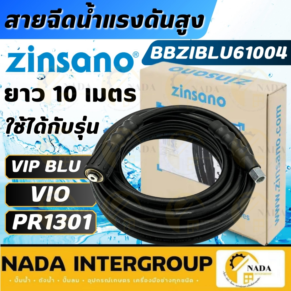 🎉แท้ ส่งไว🎉ZINSANO อะไหล่ สายฉีดน้ำ รหัส BBZIBLU61002,BBZIBLU61004 ใช้กับ รุ่น PR1301 สายฉีด สายPVC 