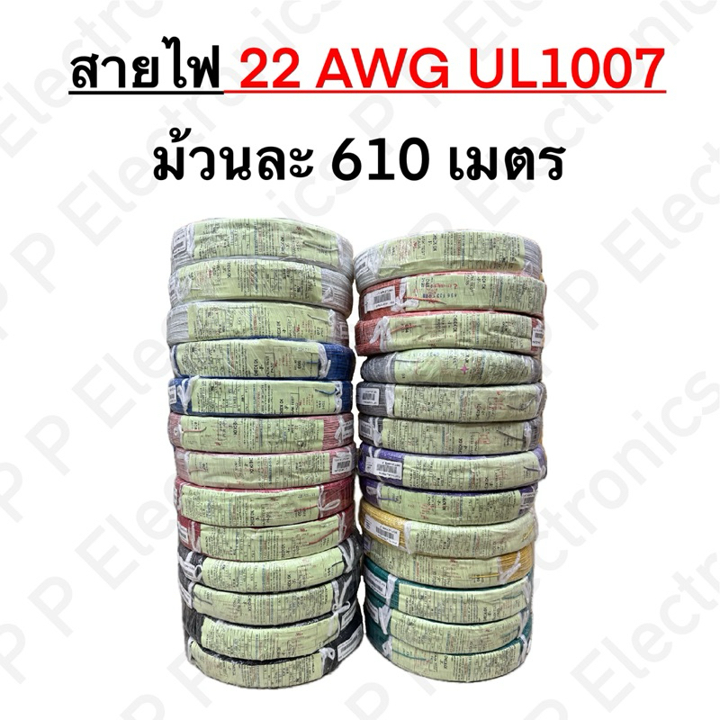 สายไฟ 22AWG UL1007 ความยาวม้วนละ 610 เมตร