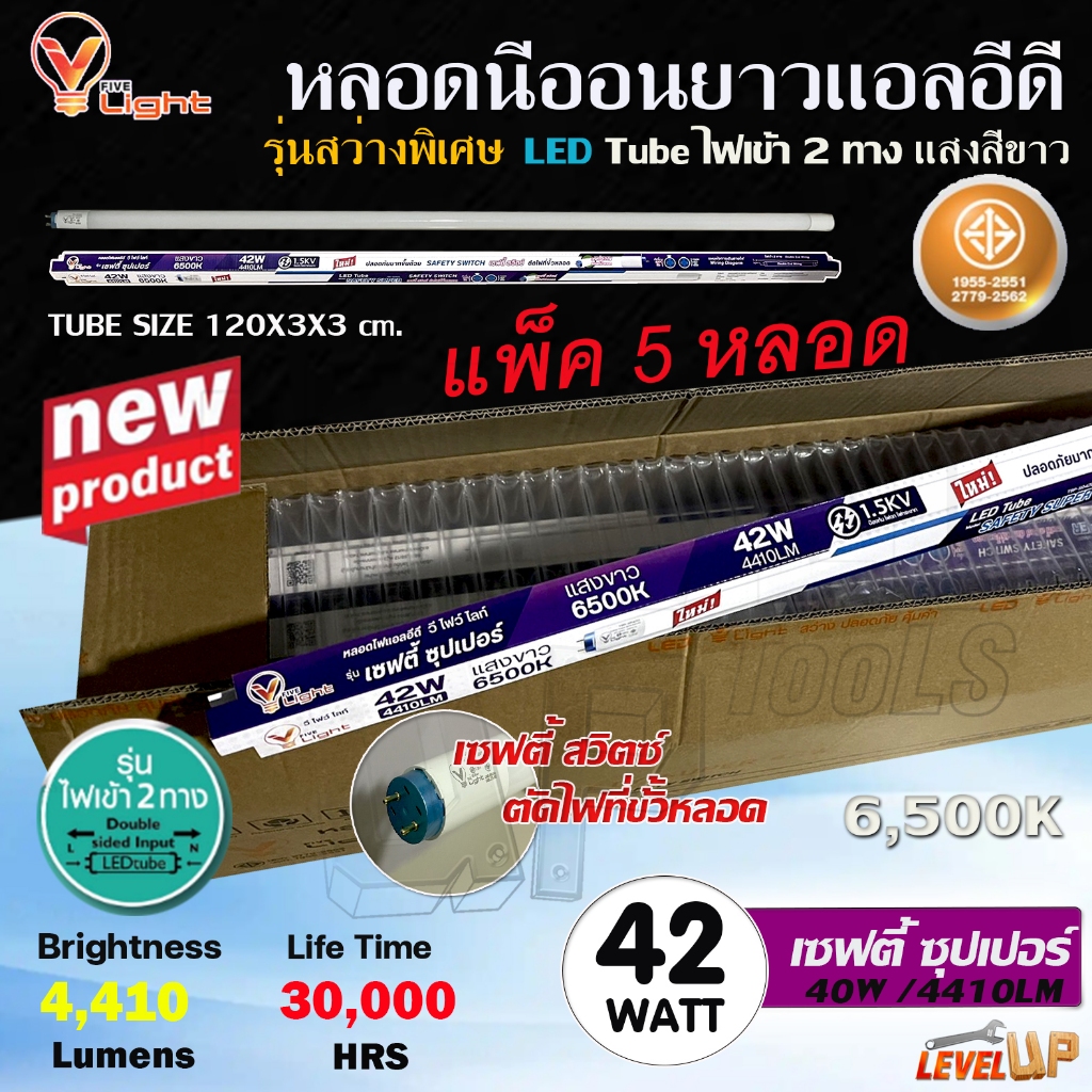 (แพ็ค 5 หลอด) V-LIGHT หลอดไฟนีออน LED หลอดไฟ 42W 4410LM หลอดไฟยาว (แสงสีขาว DAYLIGHT) รุ่นใหม่สว่างกว่าเดิม