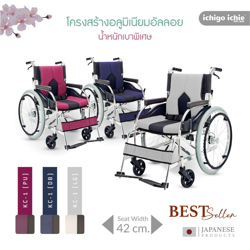 รถเข็นวีลแชร์ WheelChair รุ่น KC-1 อิชิโกะ-อิชิเอะ Ichigo-Ichie สินค้าแบรนด์นำเข้าจากประเทศญี่ปุ่น