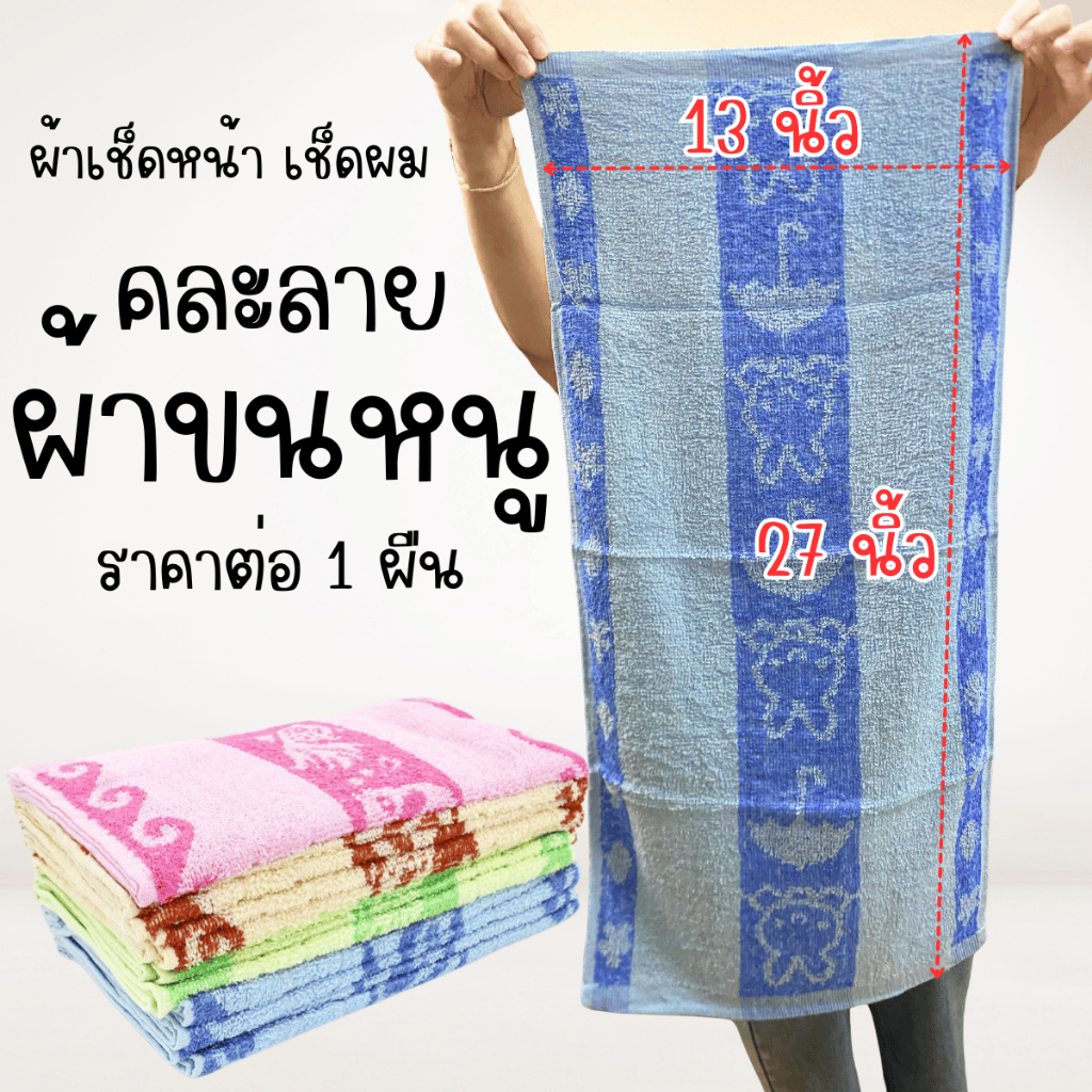 ผ้าขนหนู 1ผืน คละลาย 27x13นิ้ว ผ้าเช็ดผม เช็ดหน้า เช็ดจาน ผ้าทอลาย น่ารัก ผ้า ผ้านุ่ม ผ้าอเนกประสงค์ ผ้าไม่ขุย WN